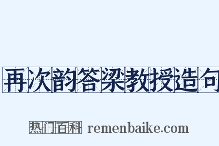 再次韵答梁教授造句是什么意思的图片